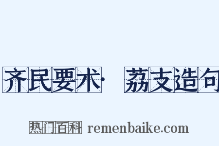 齐民要术·荔支造句是什么意思的图片